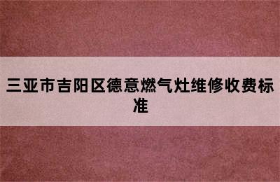 三亚市吉阳区德意燃气灶维修收费标准