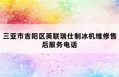 三亚市吉阳区英联瑞仕制冰机维修售后服务电话