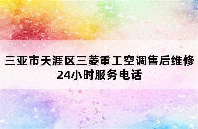 三亚市天涯区三菱重工空调售后维修24小时服务电话