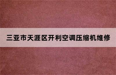 三亚市天涯区开利空调压缩机维修