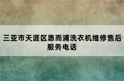 三亚市天涯区惠而浦洗衣机维修售后服务电话