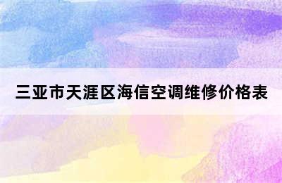 三亚市天涯区海信空调维修价格表