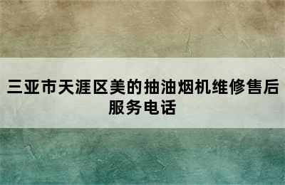 三亚市天涯区美的抽油烟机维修售后服务电话