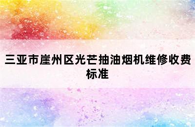 三亚市崖州区光芒抽油烟机维修收费标准