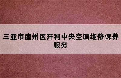 三亚市崖州区开利中央空调维修保养服务