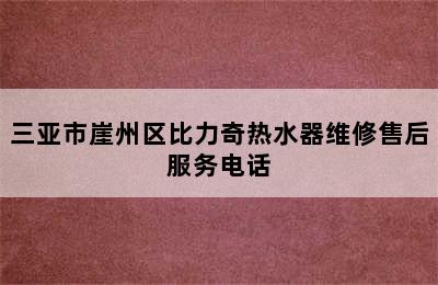 三亚市崖州区比力奇热水器维修售后服务电话