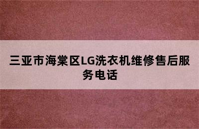 三亚市海棠区LG洗衣机维修售后服务电话