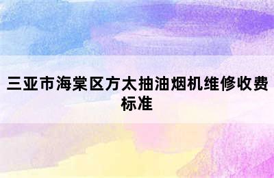 三亚市海棠区方太抽油烟机维修收费标准