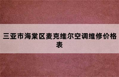 三亚市海棠区麦克维尔空调维修价格表