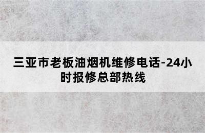 三亚市老板油烟机维修电话-24小时报修总部热线