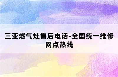 三亚燃气灶售后电话-全国统一维修网点热线