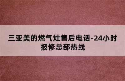 三亚美的燃气灶售后电话-24小时报修总部热线