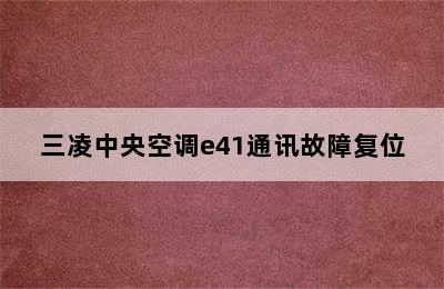 三凌中央空调e41通讯故障复位