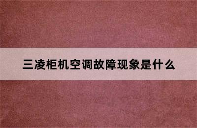 三凌柜机空调故障现象是什么