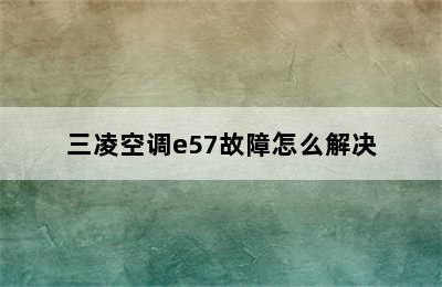 三凌空调e57故障怎么解决