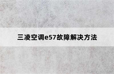 三凌空调e57故障解决方法