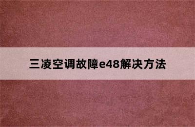 三凌空调故障e48解决方法