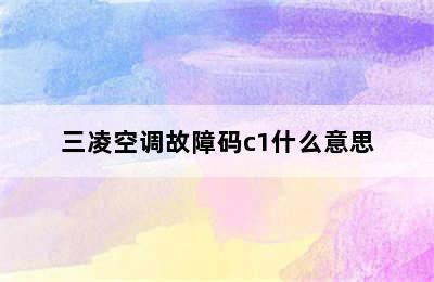 三凌空调故障码c1什么意思