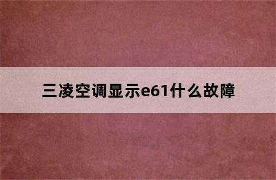 三凌空调显示e61什么故障