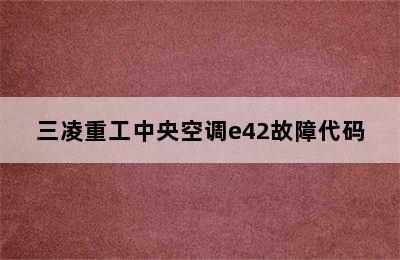 三凌重工中央空调e42故障代码