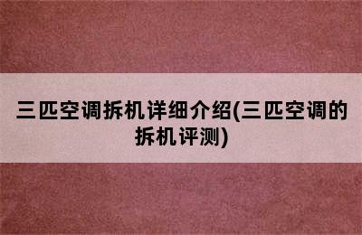 三匹空调拆机详细介绍(三匹空调的拆机评测)