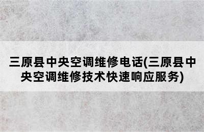 三原县中央空调维修电话(三原县中央空调维修技术快速响应服务)