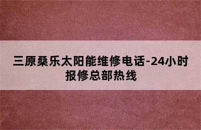 三原桑乐太阳能维修电话-24小时报修总部热线