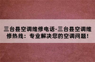 三台县空调维修电话-三台县空调维修热线：专业解决您的空调问题！