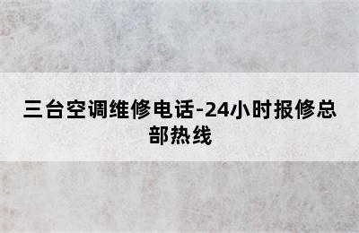 三台空调维修电话-24小时报修总部热线