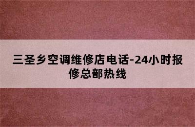 三圣乡空调维修店电话-24小时报修总部热线