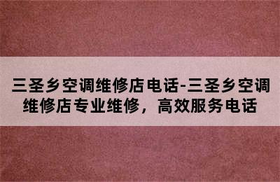 三圣乡空调维修店电话-三圣乡空调维修店专业维修，高效服务电话