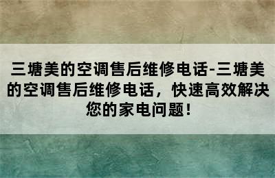 三塘美的空调售后维修电话-三塘美的空调售后维修电话，快速高效解决您的家电问题！