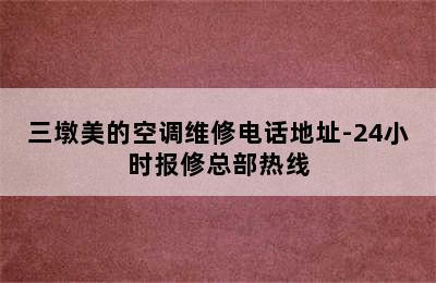 三墩美的空调维修电话地址-24小时报修总部热线