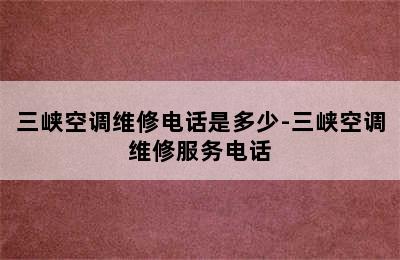 三峡空调维修电话是多少-三峡空调维修服务电话