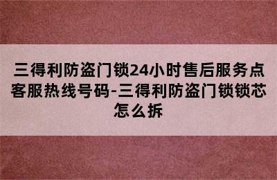 三得利防盗门锁24小时售后服务点客服热线号码-三得利防盗门锁锁芯怎么拆