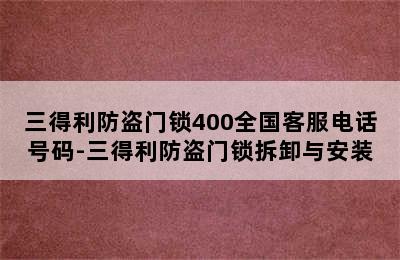 三得利防盗门锁400全国客服电话号码-三得利防盗门锁拆卸与安装