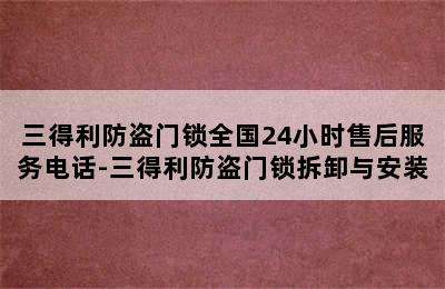 三得利防盗门锁全国24小时售后服务电话-三得利防盗门锁拆卸与安装