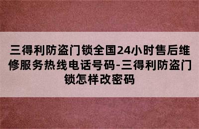 三得利防盗门锁全国24小时售后维修服务热线电话号码-三得利防盗门锁怎样改密码