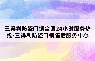 三得利防盗门锁全国24小时服务热线-三得利防盗门锁售后服务中心