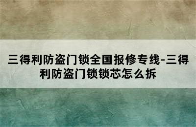 三得利防盗门锁全国报修专线-三得利防盗门锁锁芯怎么拆