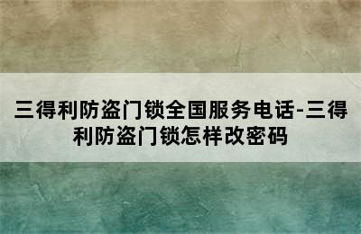 三得利防盗门锁全国服务电话-三得利防盗门锁怎样改密码