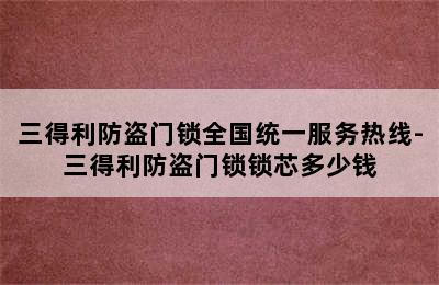 三得利防盗门锁全国统一服务热线-三得利防盗门锁锁芯多少钱