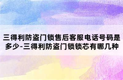 三得利防盗门锁售后客服电话号码是多少-三得利防盗门锁锁芯有哪几种