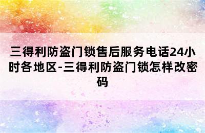 三得利防盗门锁售后服务电话24小时各地区-三得利防盗门锁怎样改密码