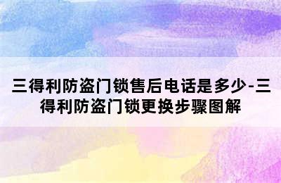 三得利防盗门锁售后电话是多少-三得利防盗门锁更换步骤图解