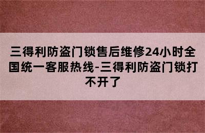 三得利防盗门锁售后维修24小时全国统一客服热线-三得利防盗门锁打不开了