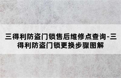 三得利防盗门锁售后维修点查询-三得利防盗门锁更换步骤图解