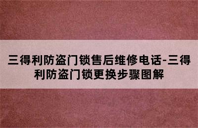 三得利防盗门锁售后维修电话-三得利防盗门锁更换步骤图解