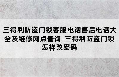 三得利防盗门锁客服电话售后电话大全及维修网点查询-三得利防盗门锁怎样改密码