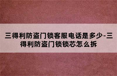 三得利防盗门锁客服电话是多少-三得利防盗门锁锁芯怎么拆